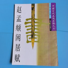 赵孟頫闲居赋/中国古代名家名帖之五（八开本）