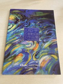 邓宇意象绘画作品集（签赠本）