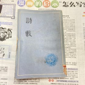 《诗薮》馆藏小32开，1979年一版一印 （品如图）