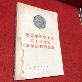 马克思列宁主义关于法律和革命法制的理论（1958年一版二印）