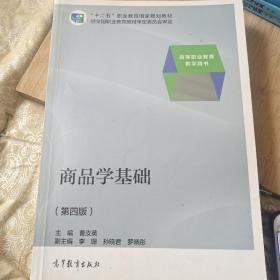 商品学基础（第四版）/“十二五”职业教育国家规划教材·高等职业教育教学用书