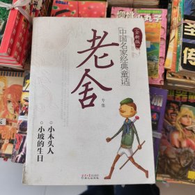 中国名家经典童话老舍专集