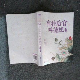 正版图书|有种后宫叫德妃6阿锁