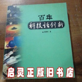 百年科技话创新