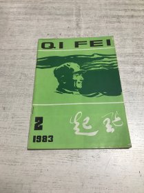 起飞（1983年第2期）