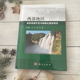 西部地区旅游资源开发与城镇化建设研究