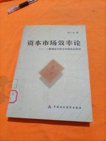 资本市场效率论：一般理论分析与中国实证研究