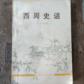 西周史话 图文并茂