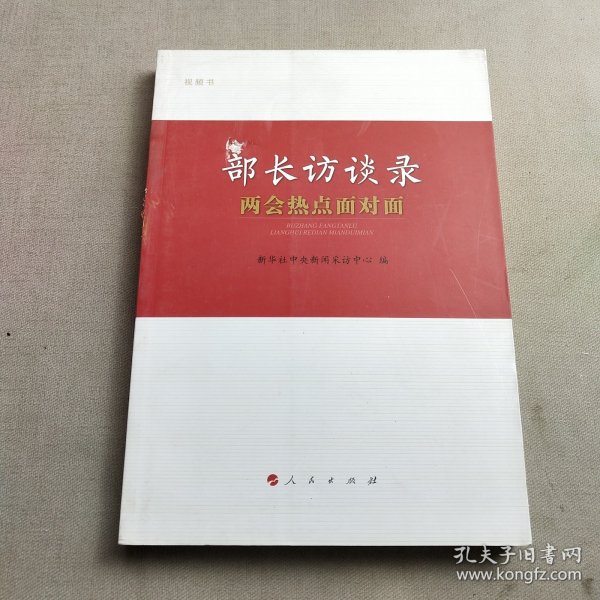 部长访谈录：两会热点面对面