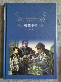 经典译林:朝花夕拾