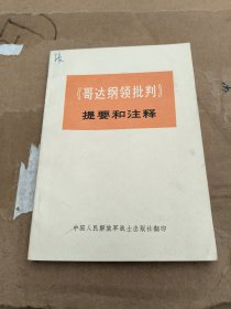 《哥达纲领批判》提要和注释