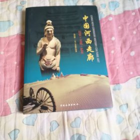 中国河西走廊：历史、文化、艺术（图文版）