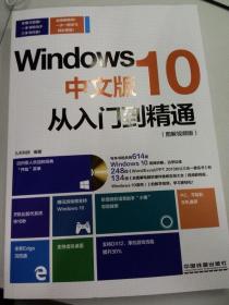 Windows10中文版从入门到精通:图解视频版 九天科技 中国铁道出版社