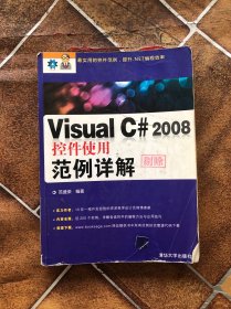 Visual C# 2008控件使用范例详解