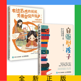 有边界感的妈妈不用督促的孩子+自驱型孩子共2册