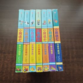 小熊很忙(7本合售)：赛车小冠军、欢乐农场日、深海潜水员、小小消防员、快乐的假期、工地小帮手、万圣节派对