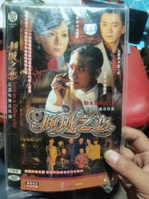 倾城之恋（dvd6片合）