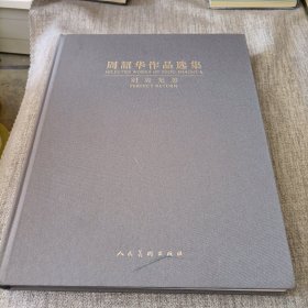 别来无善·周韶华作品选集