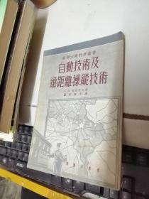 自动技术及远距离操纵技术