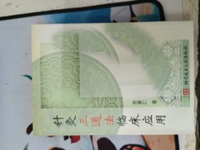 针灸三通法临床应用