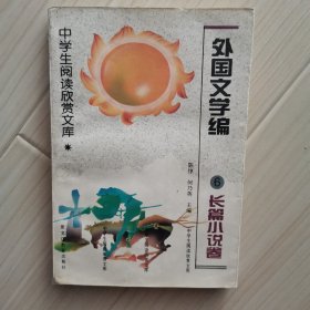 中学生阅读欣赏文库.外国文学编