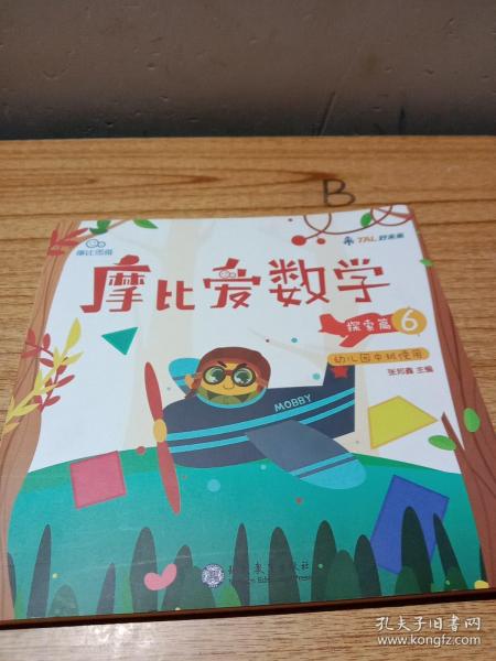 摩比爱数学 探索篇4.5.6 幼儿园中班适用 幼小衔接 好未来旗下摩比思维馆原版讲义