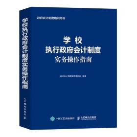 学校执行政府会计制度实务操作指南