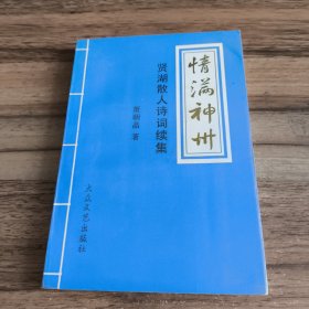 贤湖散人诗词续集（作者签赠本并附信札一页）