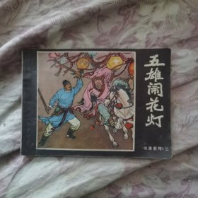 五雄闹花灯（连环画）