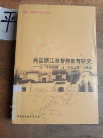 民国浙江基督教教育研究：以“身份建构”与“本色之路”为视角