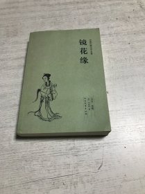 镜花缘