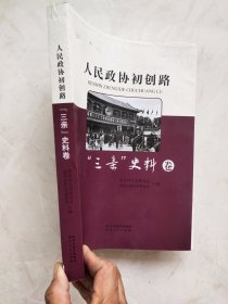 人民政协初创路"三亲"史料卷 封底右下方有损伤如图所示