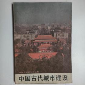 中国古代城市建设