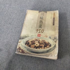 川味熱菜150例 正宗川菜烹飪系列叢書