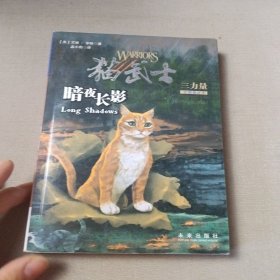 暗夜长影：猫武士三部曲之五