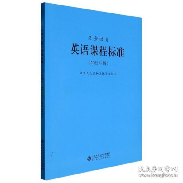 义务教育英语课程标准:2022年版教育部制定北京师范大学出版社