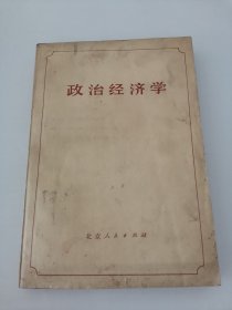 政治经济学（实物拍摄，封面封底陈旧）阳台东柜三层北侧存放