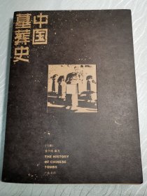 中国墓葬史 上册