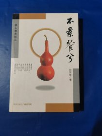 不素餐兮:学人雅舍散文