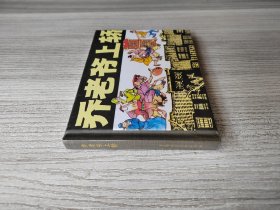 【全新正版】 上美小精 《乔老爷上轿》