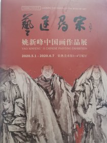 常熟籍艺术家姚新峰中国画作品展宣传册