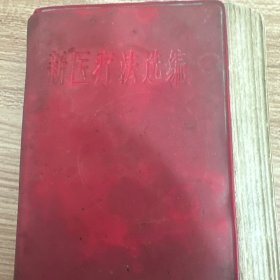 新医疗法选编