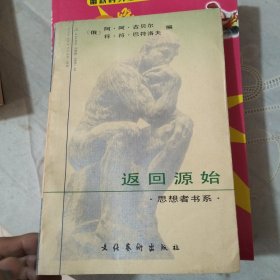 返回源始:思想者书系