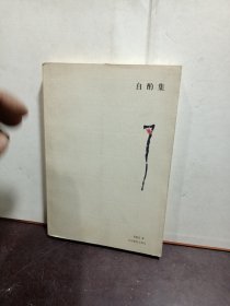 自酌集