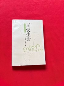 享受生命：生命的教育
