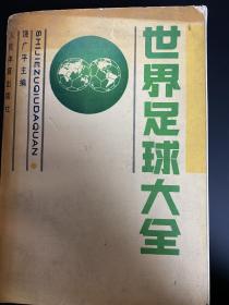 堪称中国最早最完整的足球典籍类作品 <世界足球大全>