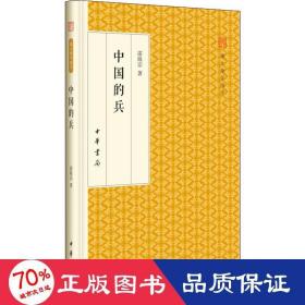 中国的兵/跟大师学国学·精装版