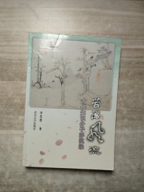 苦澀風流古代知識分子沉浮：古代知識分子浮沉錄