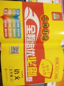 全程培优必刷卷 语文 五年级上册