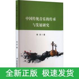 中国传统音乐的传承与发展研究